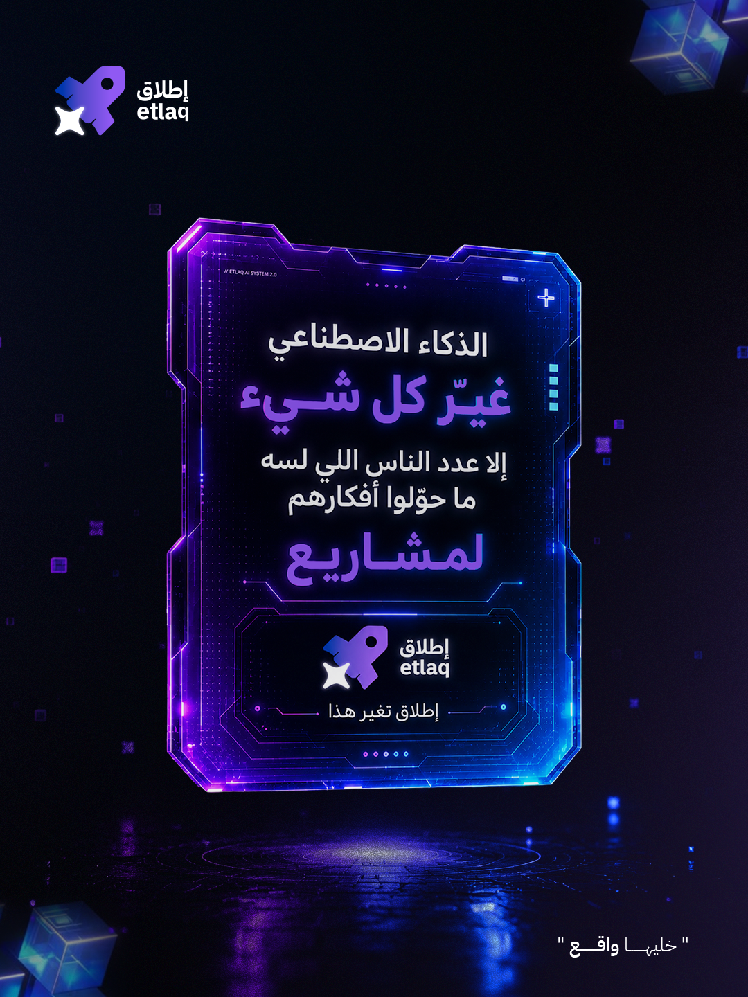إطلاق — الذكاء الاصطناعي يغيّر كل شيء