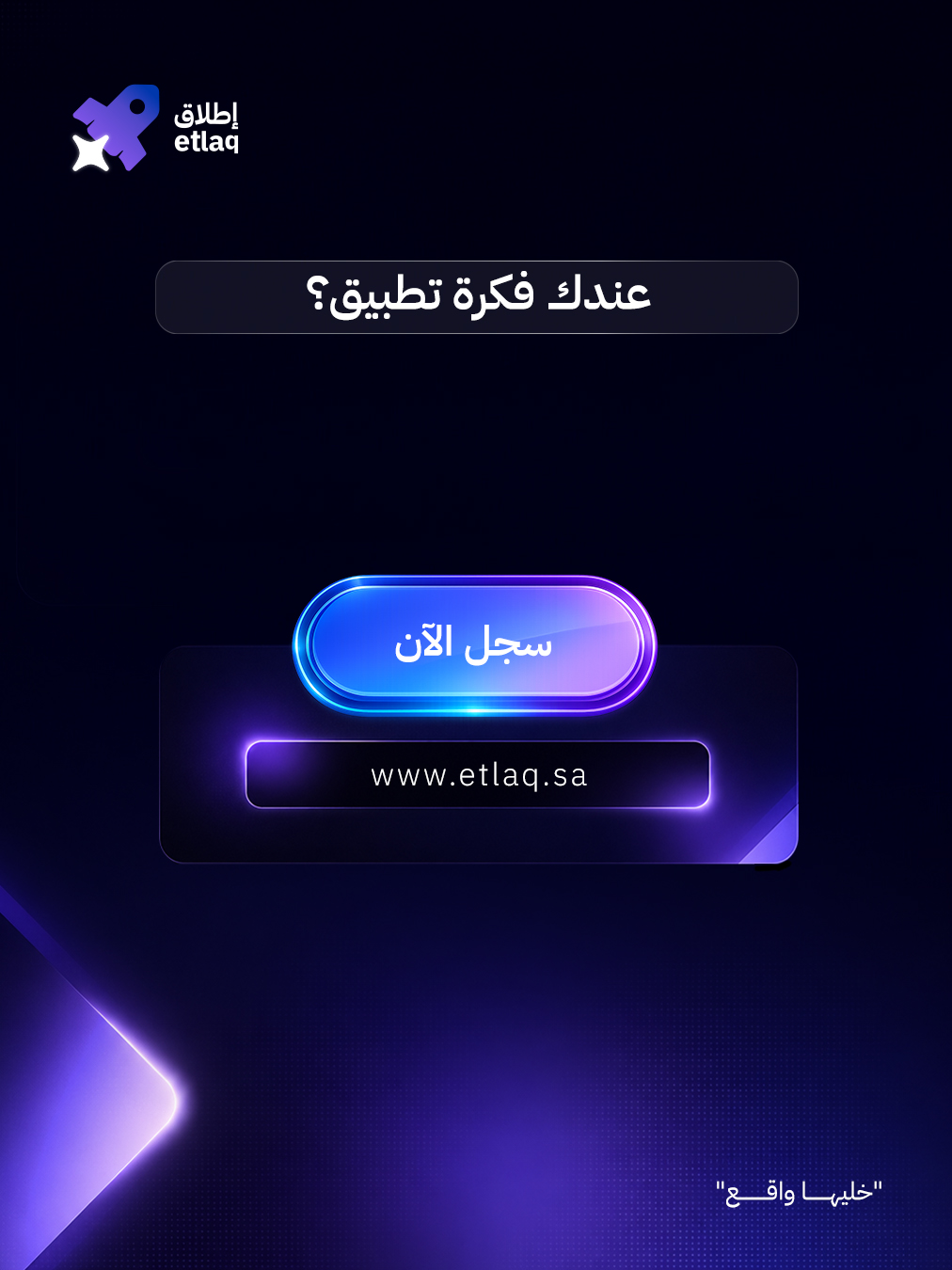 إطلاق — عندك فكرة تطبيق؟