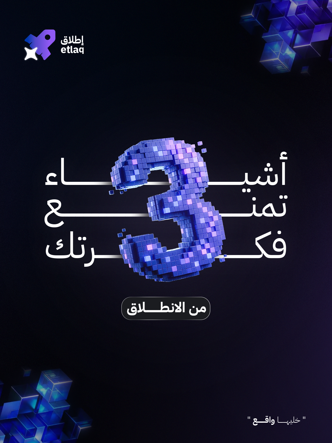 إطلاق — ٣ أشياء تمنع فكرتك من الانطلاق — 1