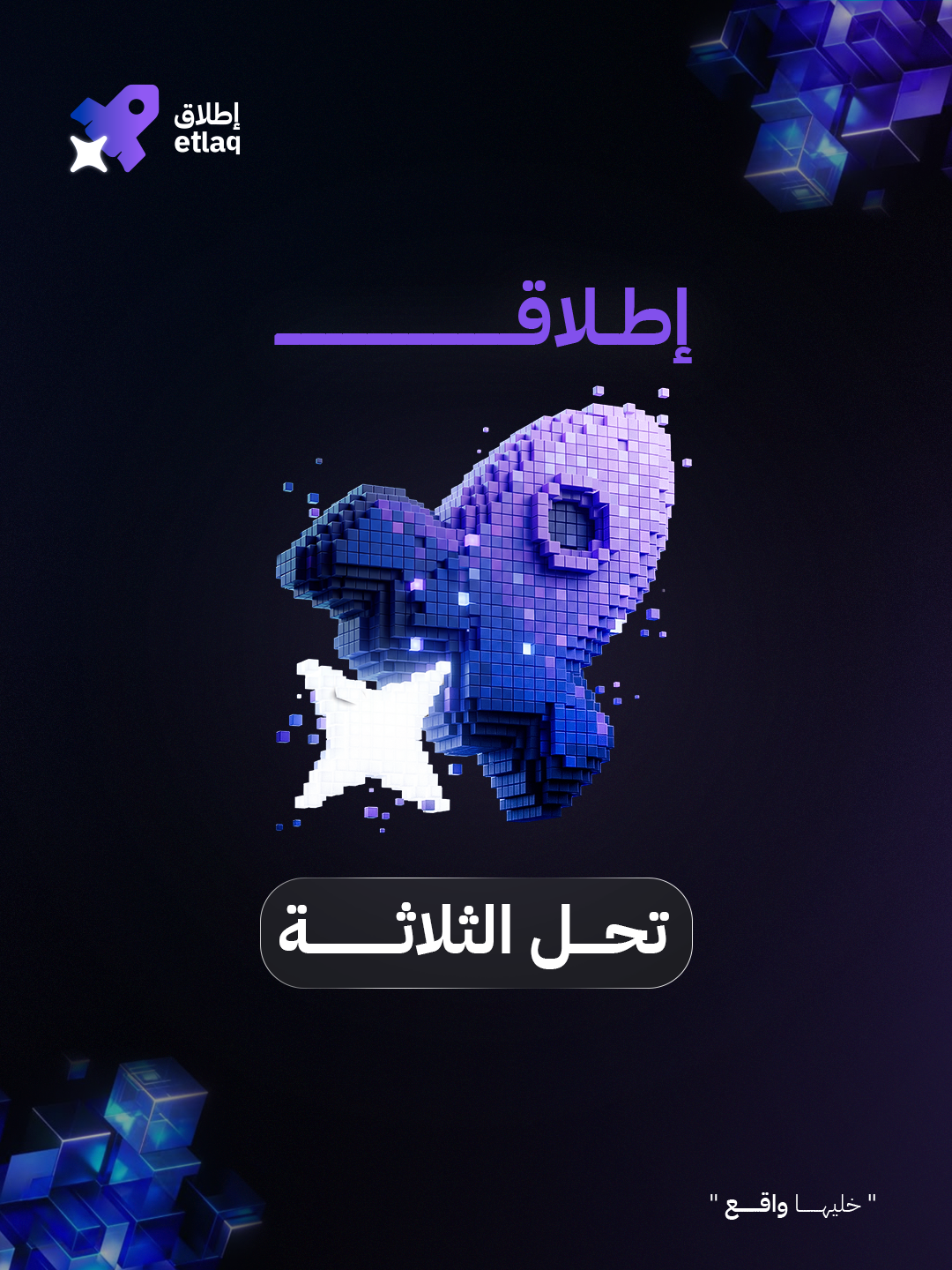 إطلاق — ٣ أشياء تمنع فكرتك من الانطلاق — 3