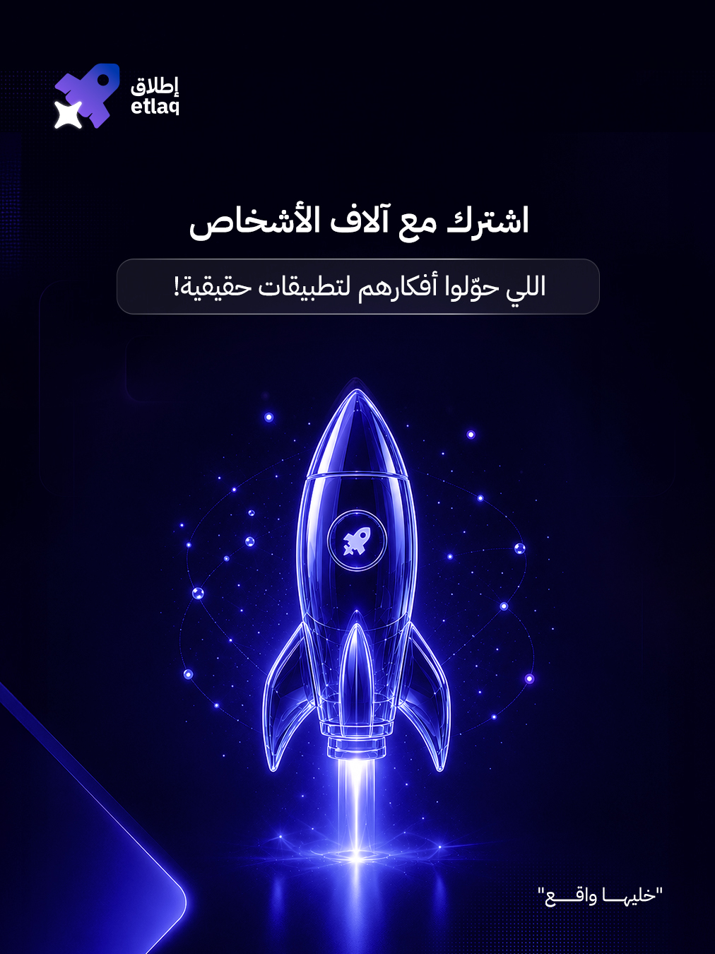 إطلاق — اشترك مع آلاف الأشخاص