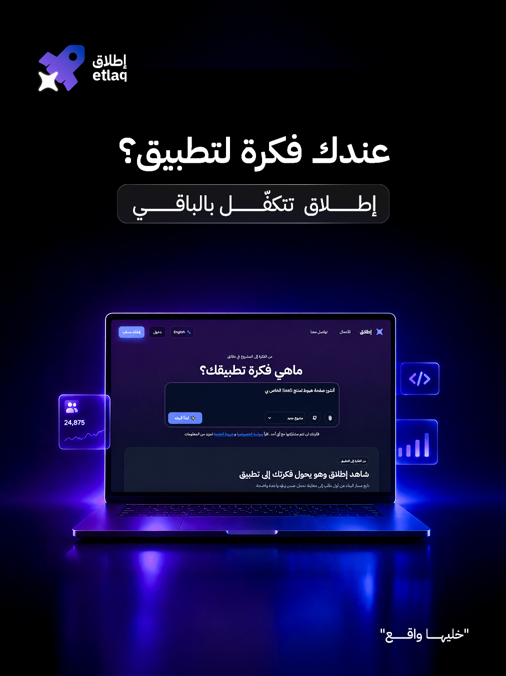 إطلاق — إطلاق شريكك الرقمي