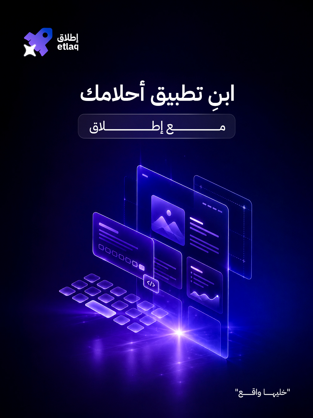 إطلاق — ابنِ تطبيق أحلامك مع إطلاق