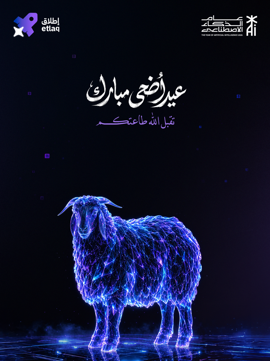 إطلاق — عيد أضحى مبارك