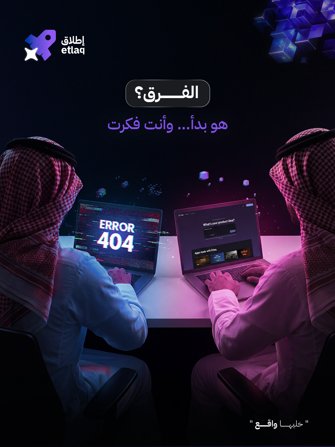 إطلاق — اللي قبلك جرّب