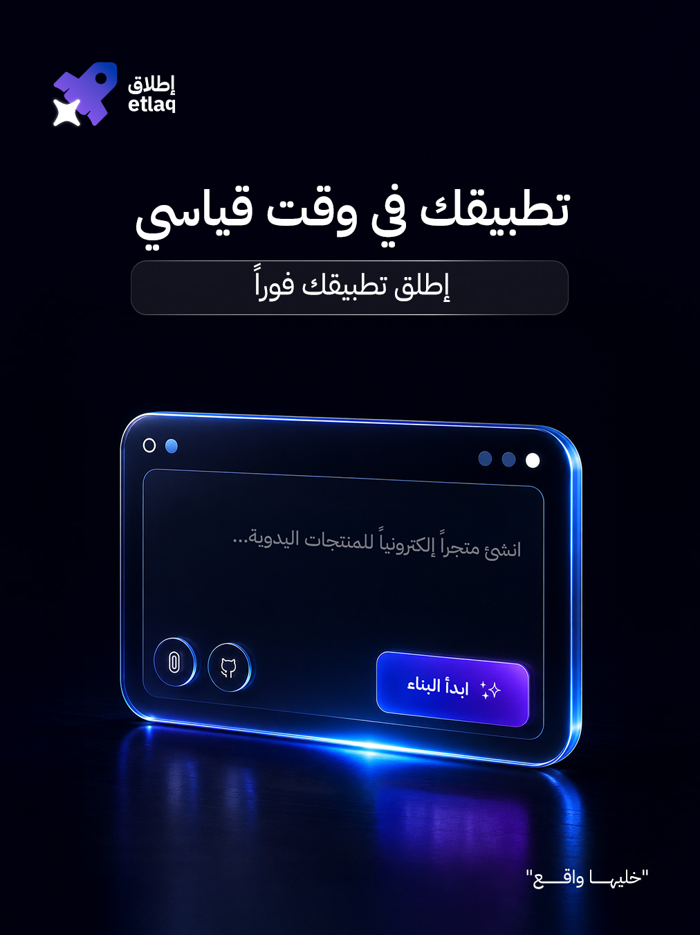 إطلاق — تطبيقك في وقت قياسي
