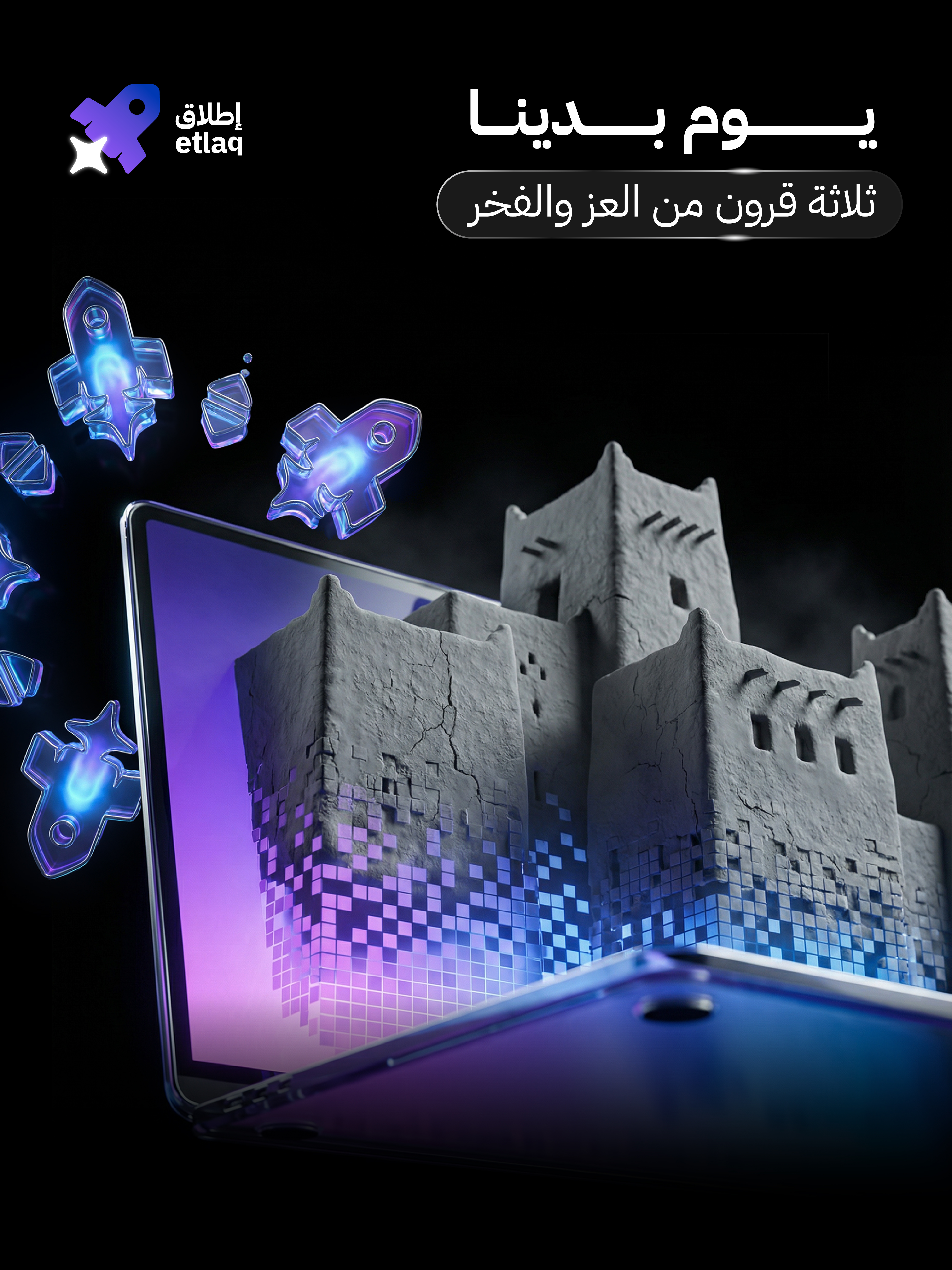 إطلاق — يوم التأسيس