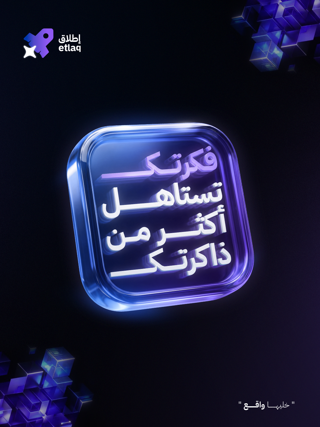 إطلاق — فكرتك تستاهل أكثر من ذاكرتك