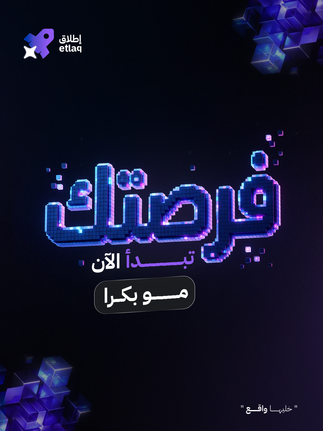إطلاق — فرصتك تبدأ الآن