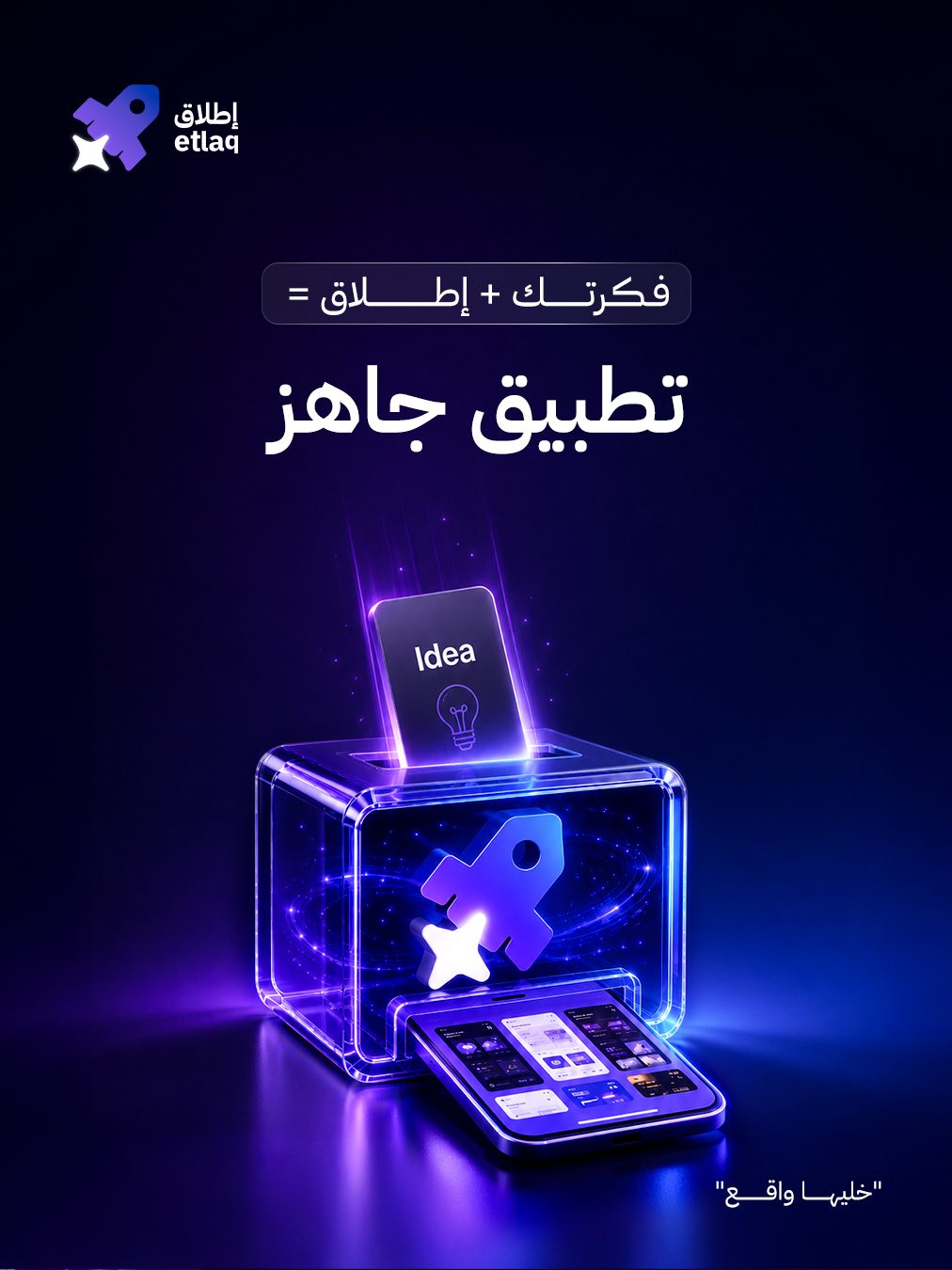 إطلاق — فكرتك + إطلاق = تطبيق جاهز