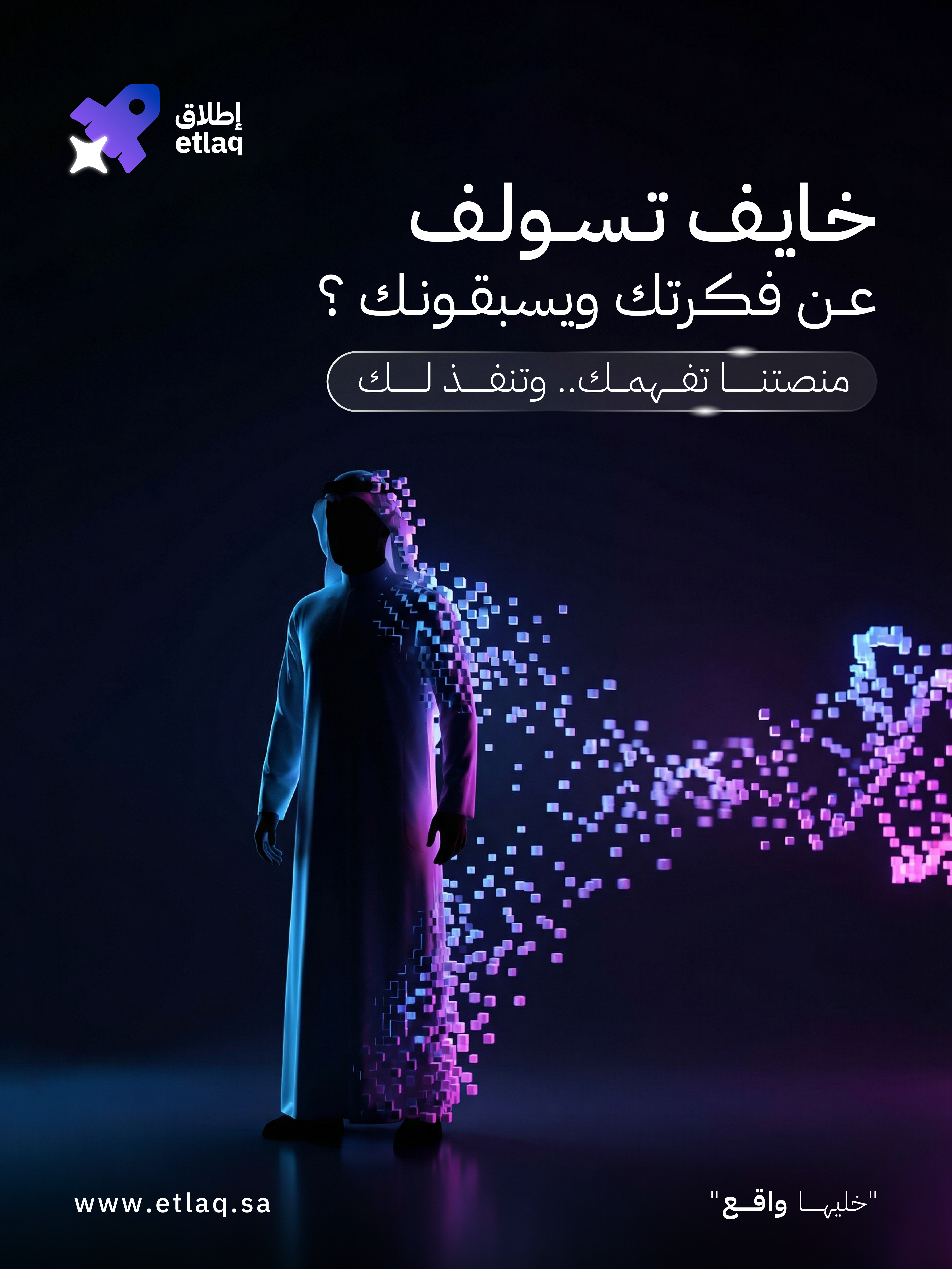 إطلاق — خايف تسولف عن فكرتك ويسرقونها؟
