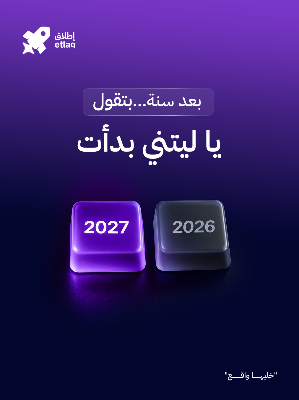 إطلاق — بعد سنة.. بتقول يا ليتني بدأت