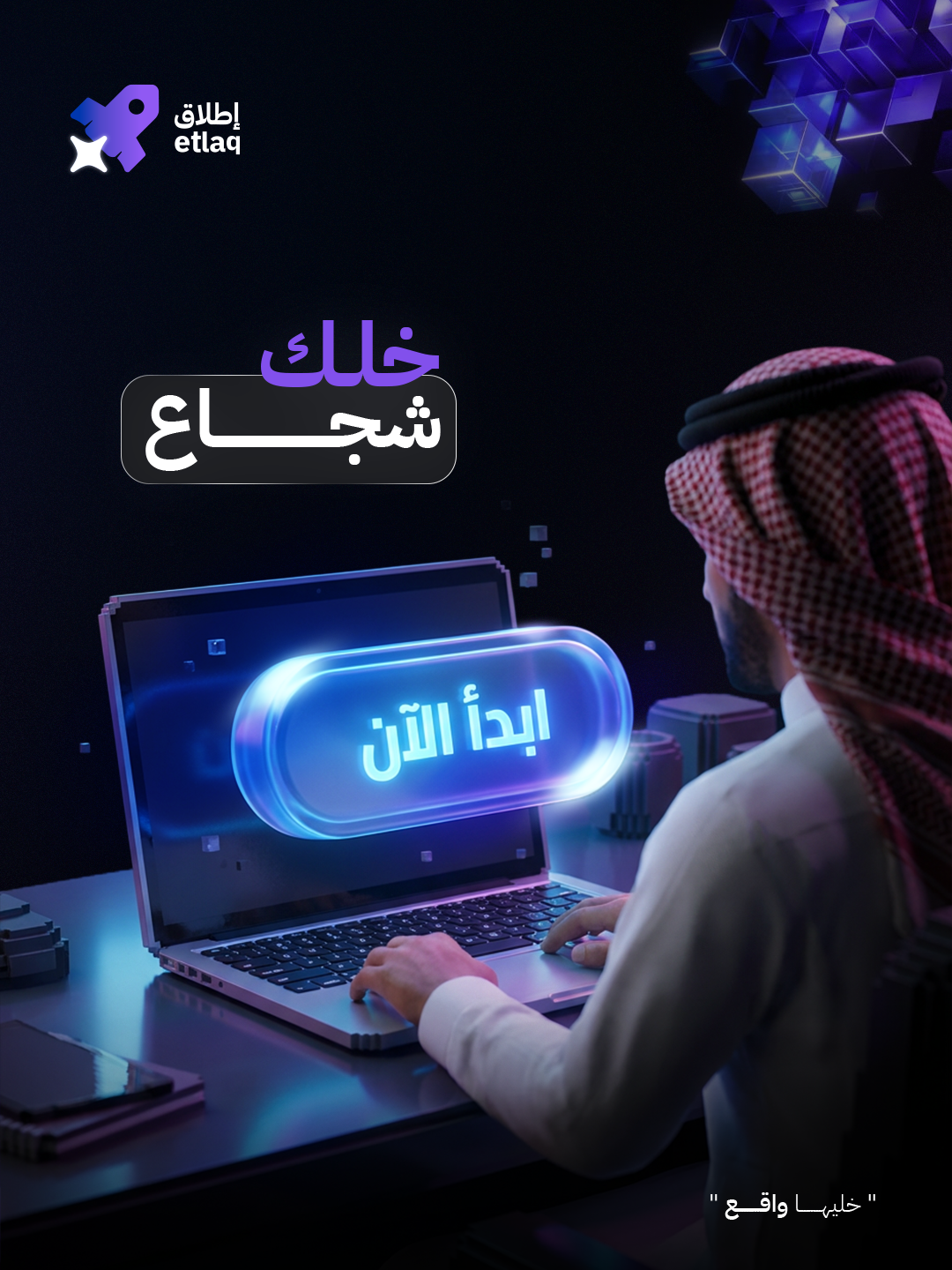 إطلاق — خلّك شجاع وابدأ الآن