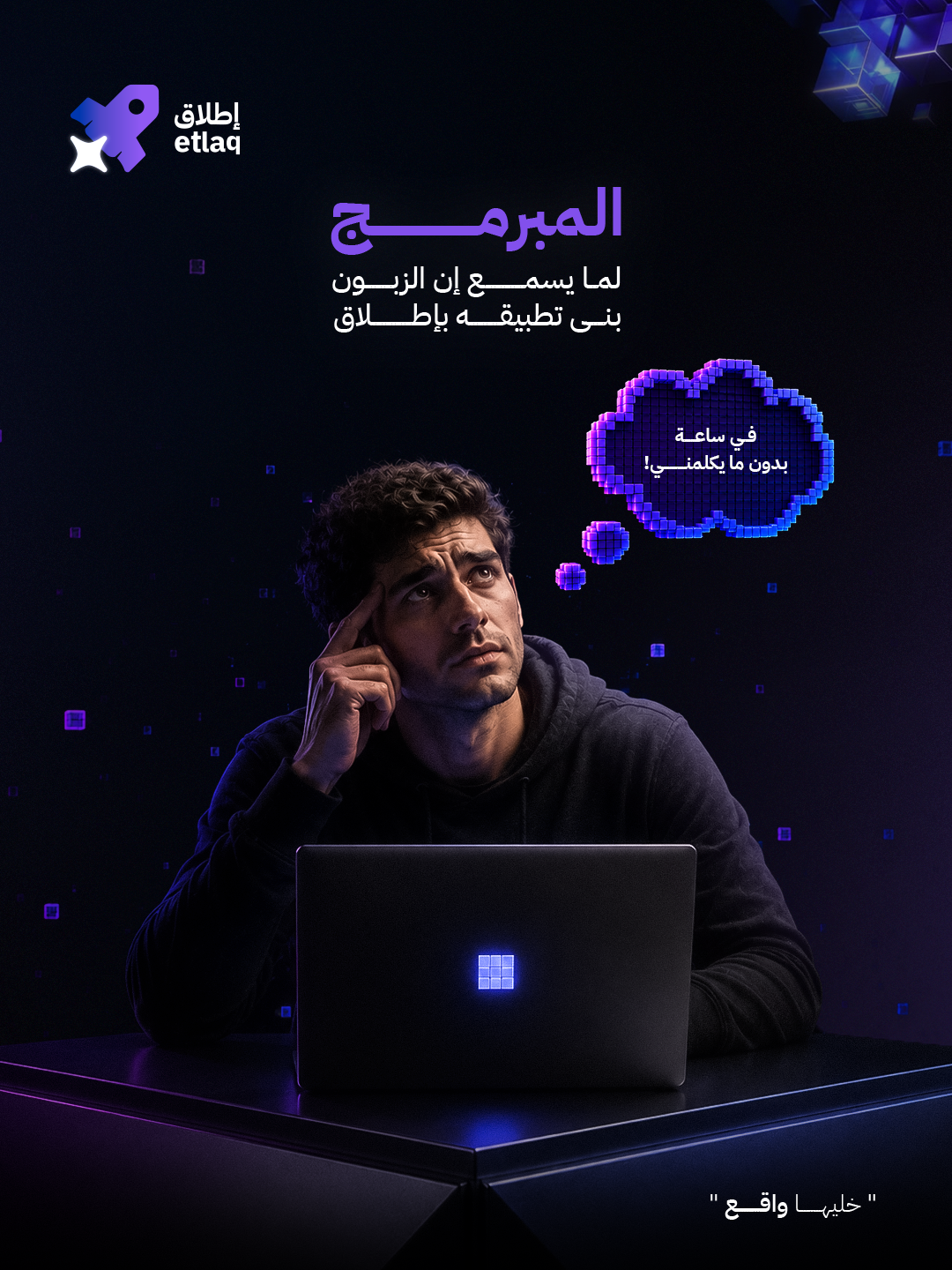 إطلاق — الموهبة وحدها لا تكفي